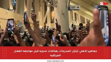 جماهير الأهلي تزلزل المدرجات بهتافات مدوية قبل مواجهة الهلال المرتقبة